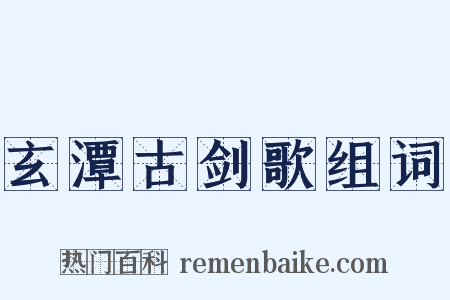 玄潭古剑歌组词是什么意思的图片